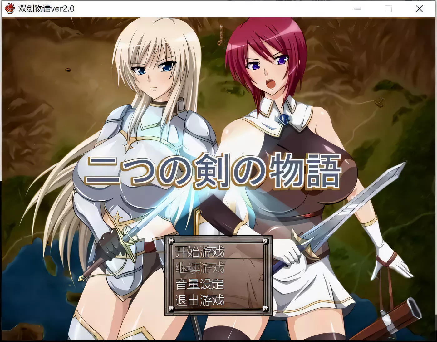 [PC游戏]T3287 双剑物语 二つの剣の物語 V2.0 汉化版+回想解放 [更新/282.9M]-资源巴士