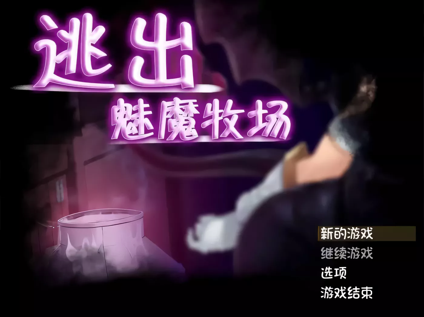[PC游戏]T3718 逃出魅魔牧场 Succubus Farm V1.01 官中版 [更新/600.2M]-资源巴士