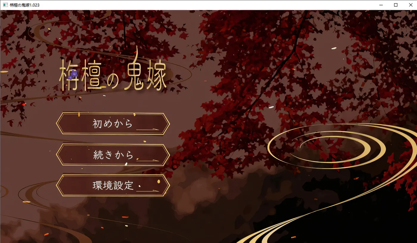 [PC游戏]T11160 栴檀之鬼嫁 檀香的鬼妻 栴檀の鬼嫁 V1.023 AI汉化版 [更新/245.6M]-资源巴士