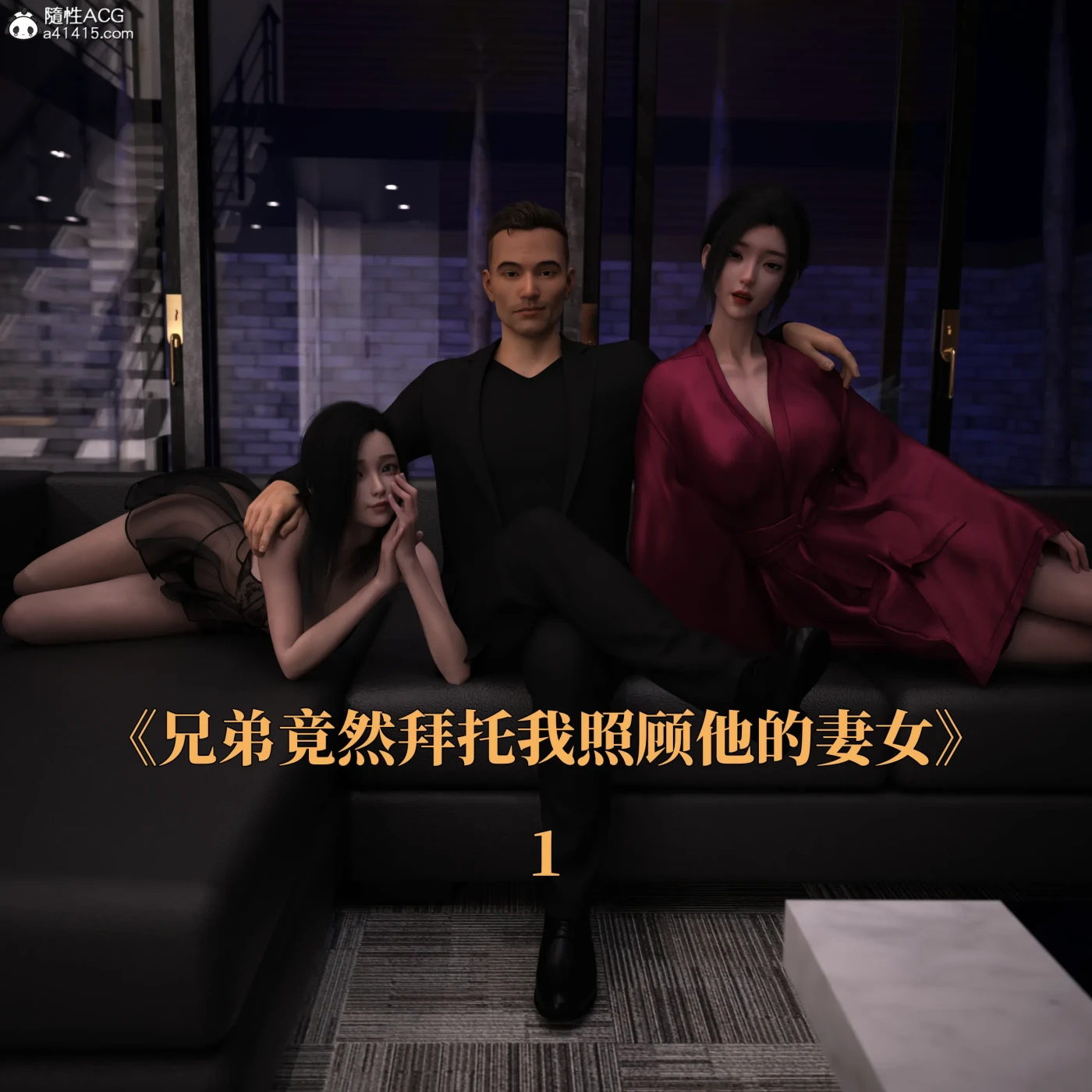 [3D全彩]M1171 兄弟竟然拜托我照顾他的妻女01-06 [更新/366.9M]-资源巴士