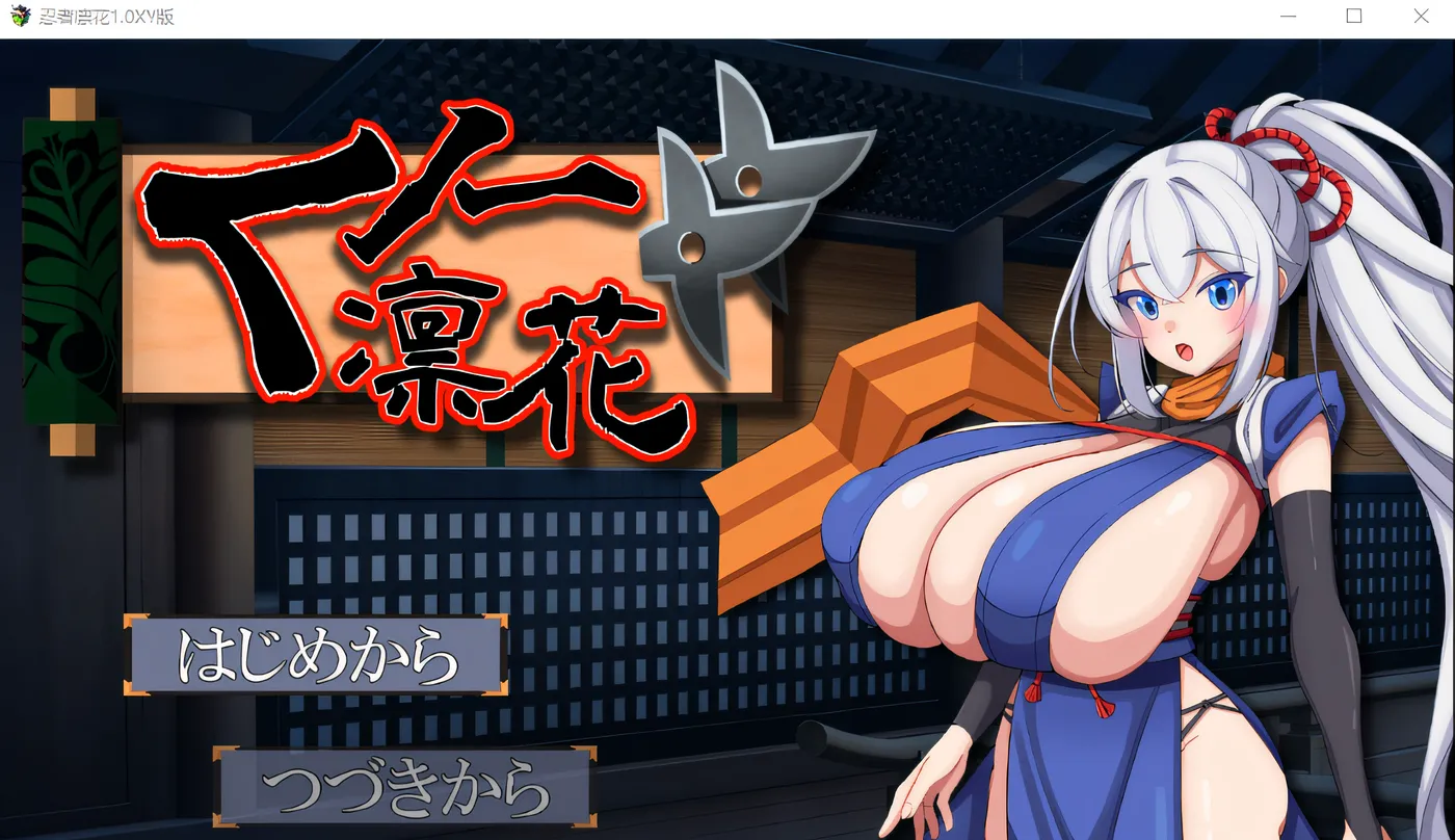 [PC+安卓]T11414 忍者凛花 くノ一凛花 V1.0 内嵌AI汉化 [更新/453.4M]-资源巴士