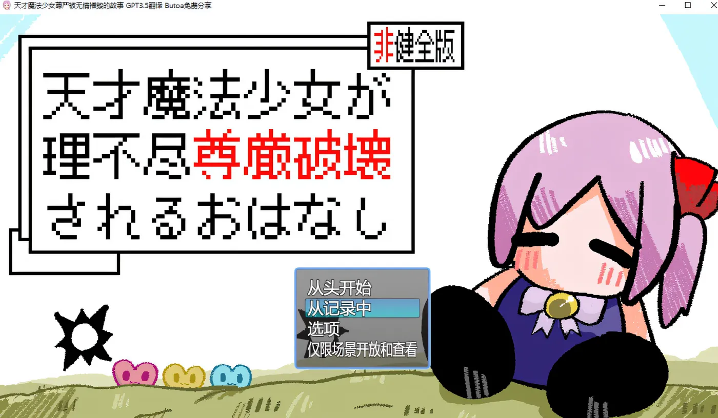 [PC游戏]T11709 天才魔法少女尊严被无情摧毁的故事 天才魔法少女が理不尽尊厳破壊されるおはなし v0509 内嵌AI汉化版 [更新/347.9M]-资源巴士
