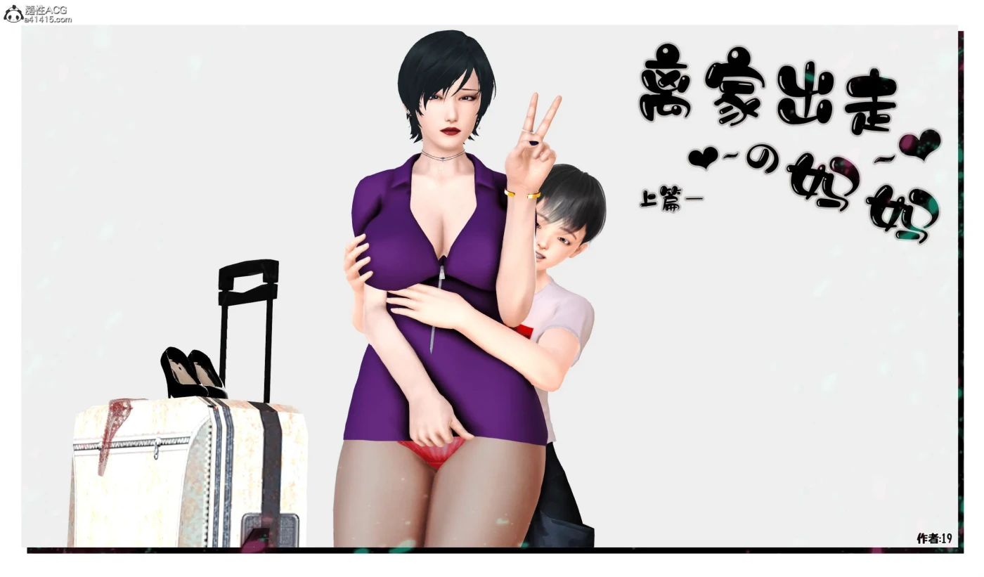 [3D全彩]M1232 离家出走の妈妈01-03 [更新/324.3M]-资源巴士
