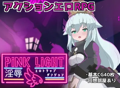 [PC游戏]T13784 PINK LIGHT 情色陷阱地牢 Ver1.21 云翻汉化版 [更新/827M]-资源巴士