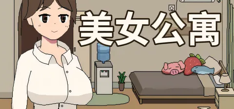 [PC游戏]T13881 美女公寓 官方中文版 [更新/35.5M]-资源巴士