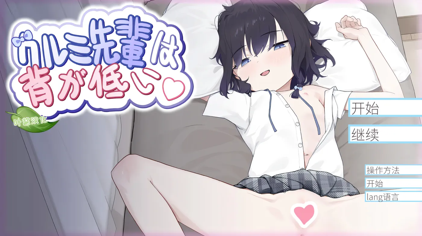 [PC游戏]T13898 胡桃前辈个子矮 官方中文版 [新作/412.9M]-资源巴士
