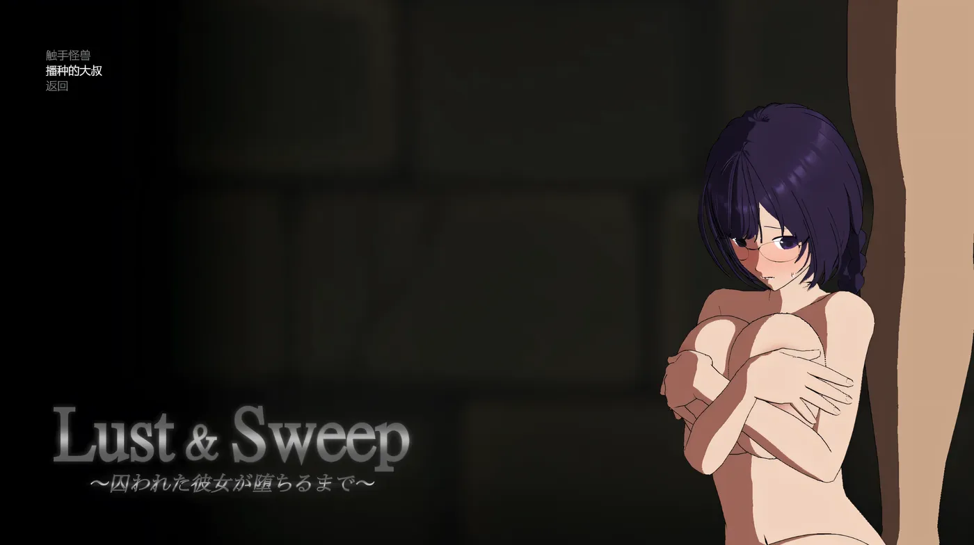 [PC游戏]T13902 Lust & Sweep ～被囚禁少女的堕落终局～ 挂载AI汉化版+全CG存档 [新作/358.5M]-资源巴士