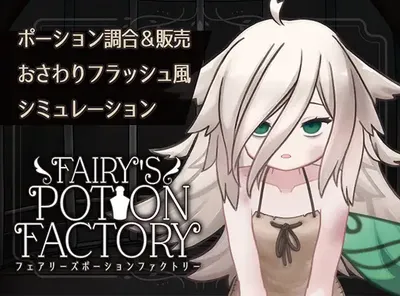 [PC游戏]T13904 妖精药剂店 AI汉化版 [新作/148M]-资源巴士