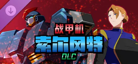 [PC游戏]T13926 战甲机索尔冈特PlusVer2.00 官方中文步兵版 [新作/901.2M]-资源巴士