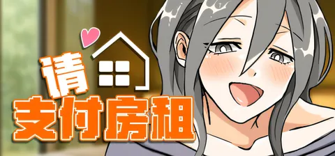 [PC游戏]T13977 太太，请你用身体支付房租。 官方中文版 [新作/250.2M]-资源巴士