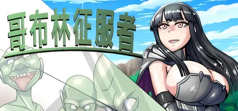 [PC游戏]T14079 哥布林征服者 ゴブリンコンキスタ V1.1 内嵌AI汉化版+存档 [新作/333M]-资源巴士
