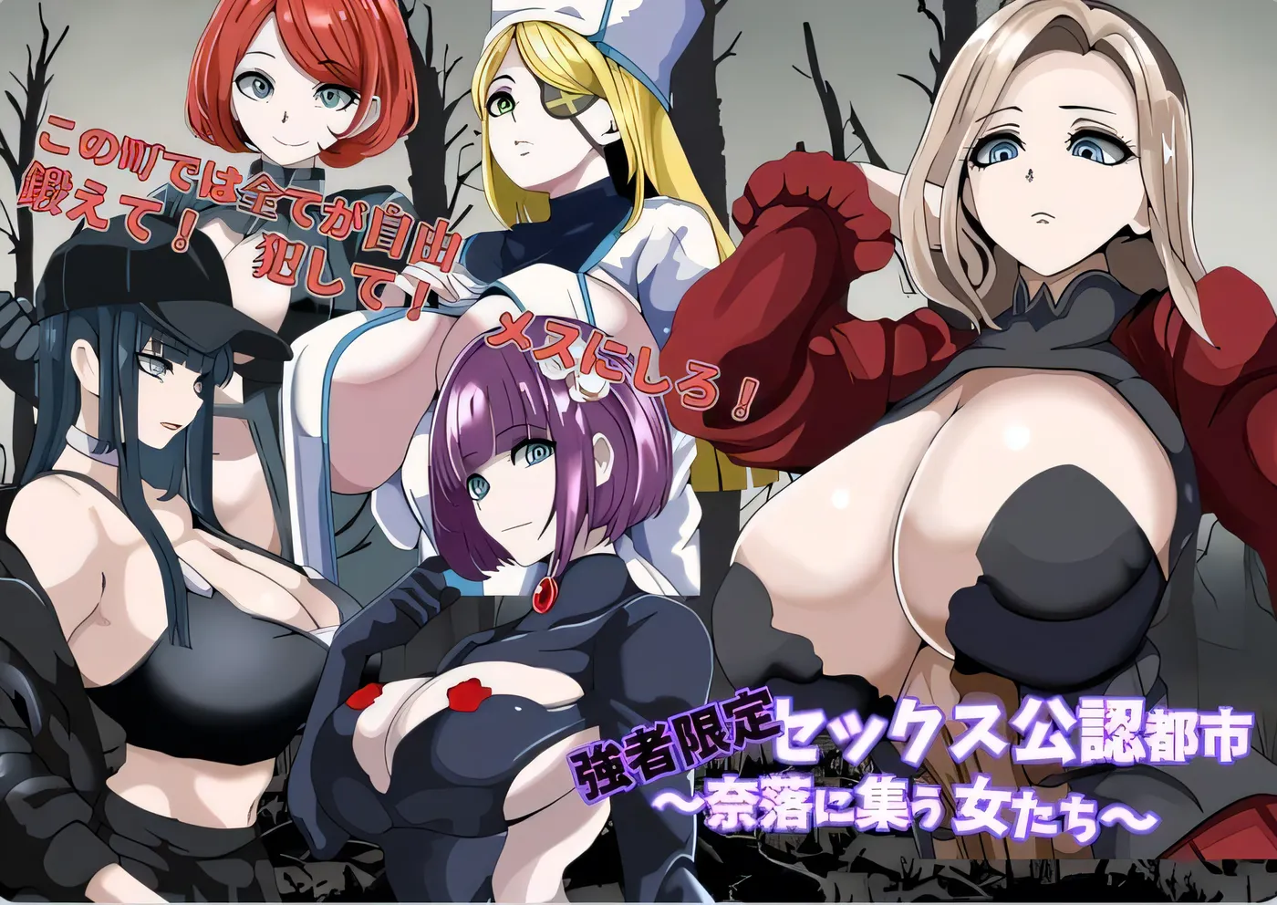 [PC游戏]T14148 强者限定性爱合法都市～聚集于深渊的女人们～ 強者限定セックス公認都市～奈落に集う女たち～ AI汉化版+自带全回想解放 [更新/359.3M]-资源巴士
