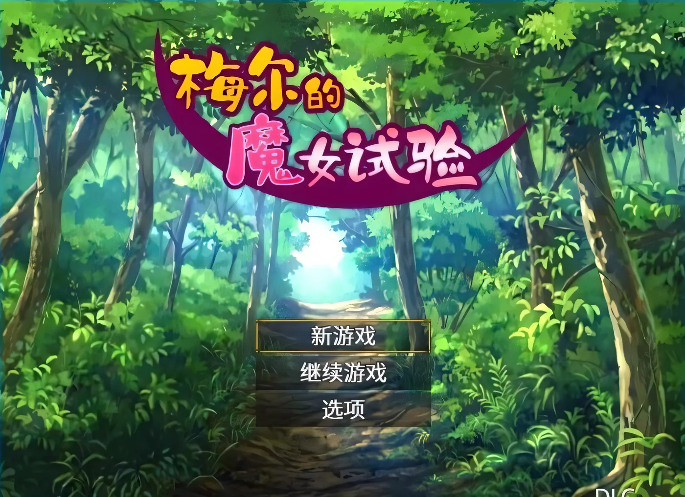 图片[2]-[PC+安卓]T14154 梅尔的魔女试验 メイルのえっちな魔女試験 官中完整版+DLC [新作/171.4M]-资源巴士