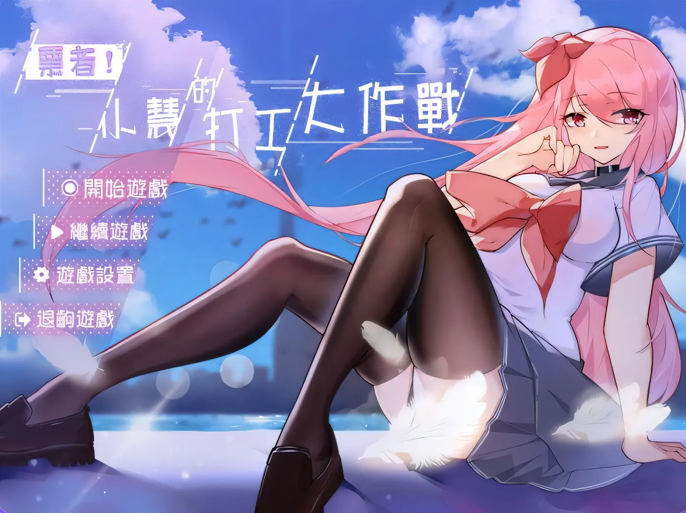 [PC游戏]T14199 票者！小慧的打工大作战 Build.7015121 官中版 [新作/370.2M]-资源巴士