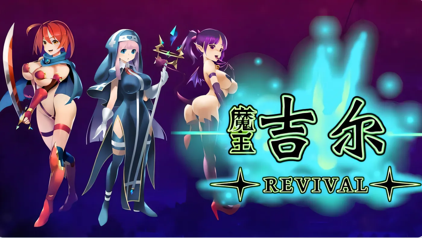 [PC游戏]T14213 魔王吉尔-REVIVAL- 官中版 [新作/637.9M]-资源巴士