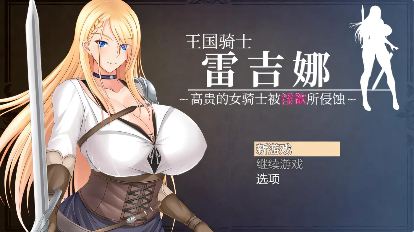 [PC游戏]T14252 王国骑士雷吉娜 ～高贵的女骑士被淫欲所侵蚀～ 王国騎士レギーナ～気高き女騎士は淫欲に蝕まれる～ V1.0 DL官中 [新作/877.5M]-资源巴士
