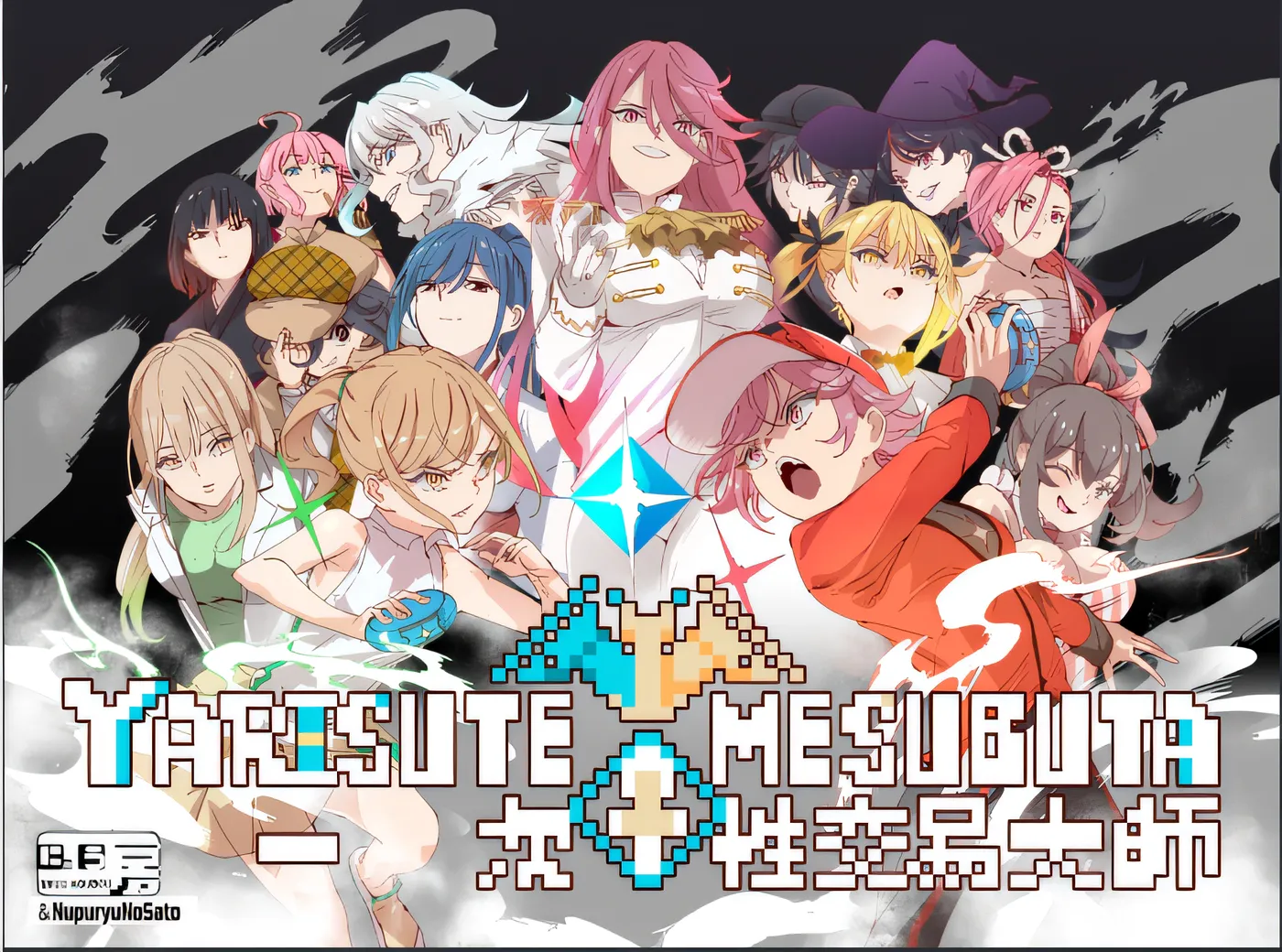 [PC游戏]T14261 YARISUTEMESUBUTA ~ 一次性交易大师 ~Ver4.00 官方中文版 [更新/2.7G]-资源巴士
