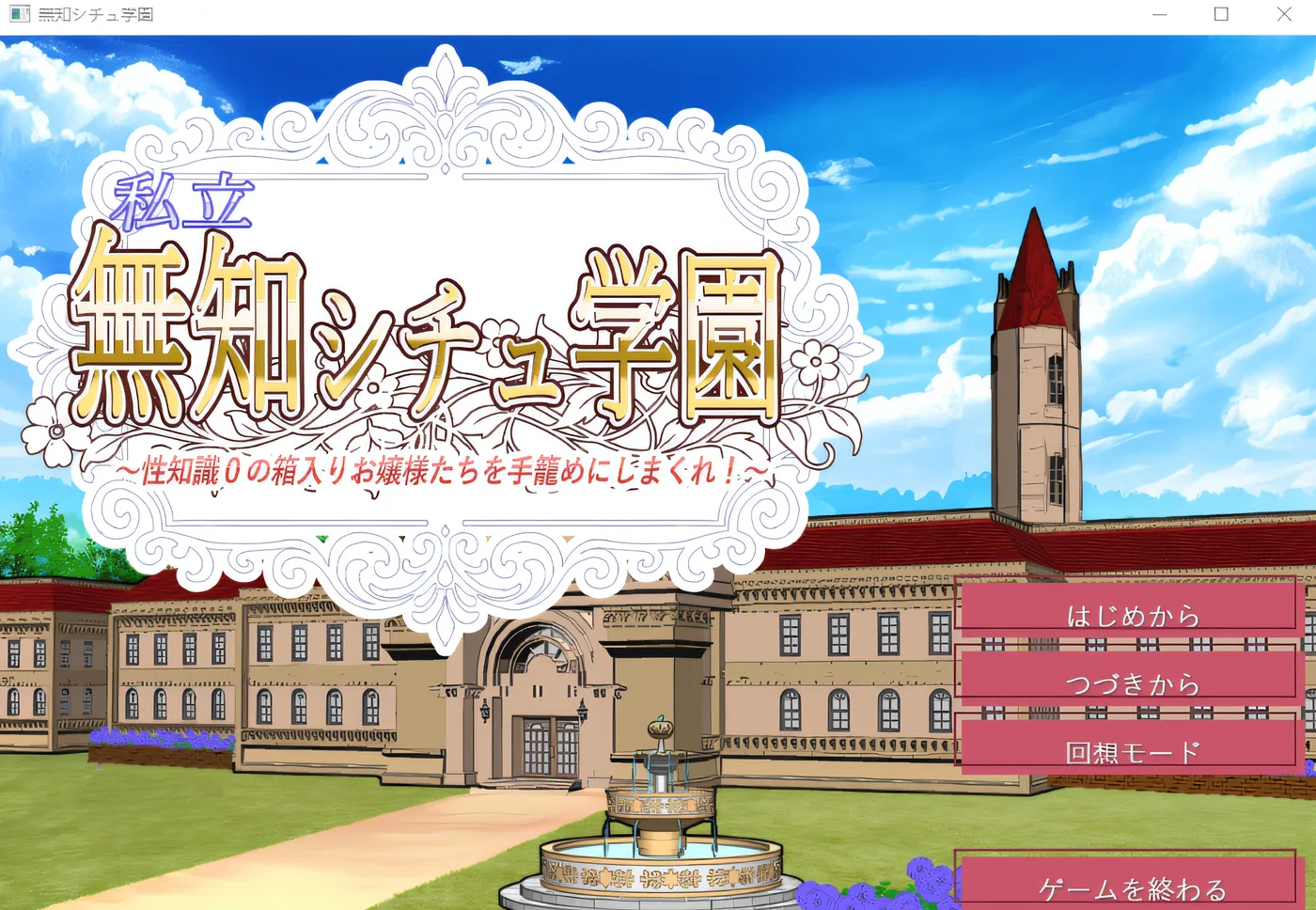 [PC游戏]T14312 私立无知情境学园～将性知识为零的大家闺秀们一网打尽！～ 云翻汉化版 [新作/843.7M]-资源巴士