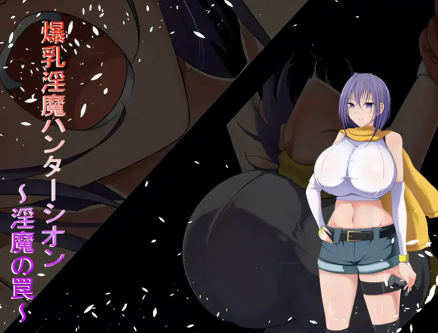 [PC游戏]T14314 巨乳魔猎手紫苑 ～魔族陷阱～ 云翻汉化版 [新作/169.6M]-资源巴士