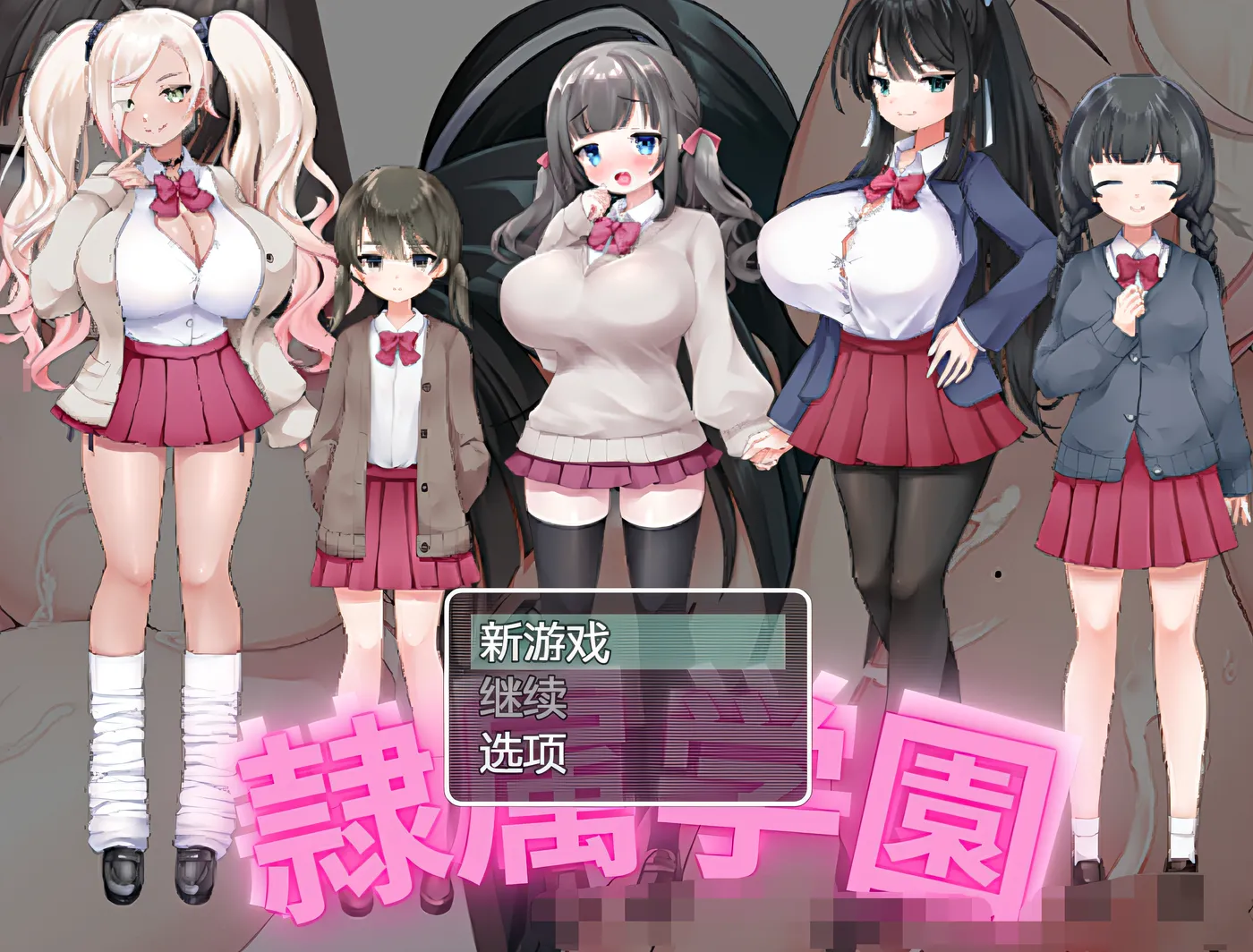 [PC游戏]T14321 隷属学園 机翻汉化版 [新作/390.2M]-资源巴士