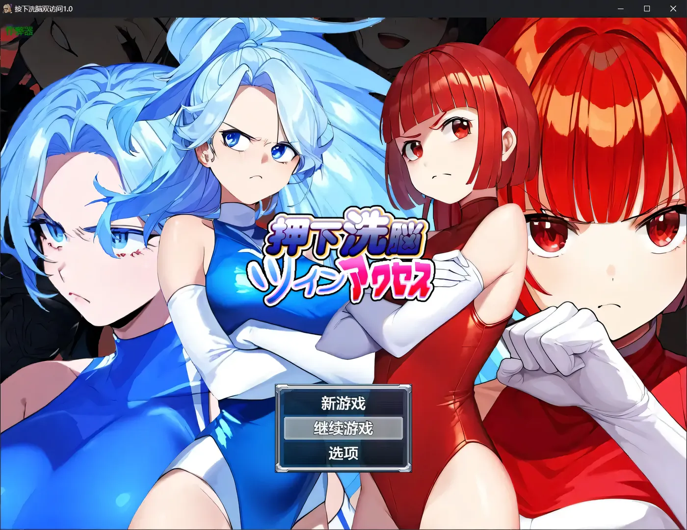 [PC+安卓]T14331 洗脑双胞胎 押下洗脳ツインアクセス 内嵌AI汉化版 [新作/282.9M]-资源巴士