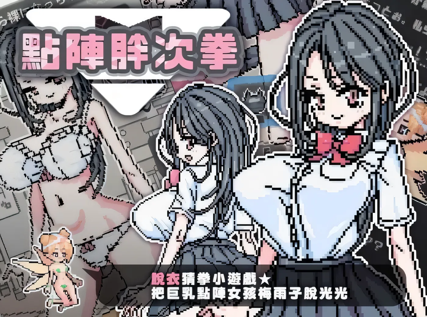 [PC游戏]T14361 點陣胖次拳 官方中文版 [新作/35.2M]-资源巴士
