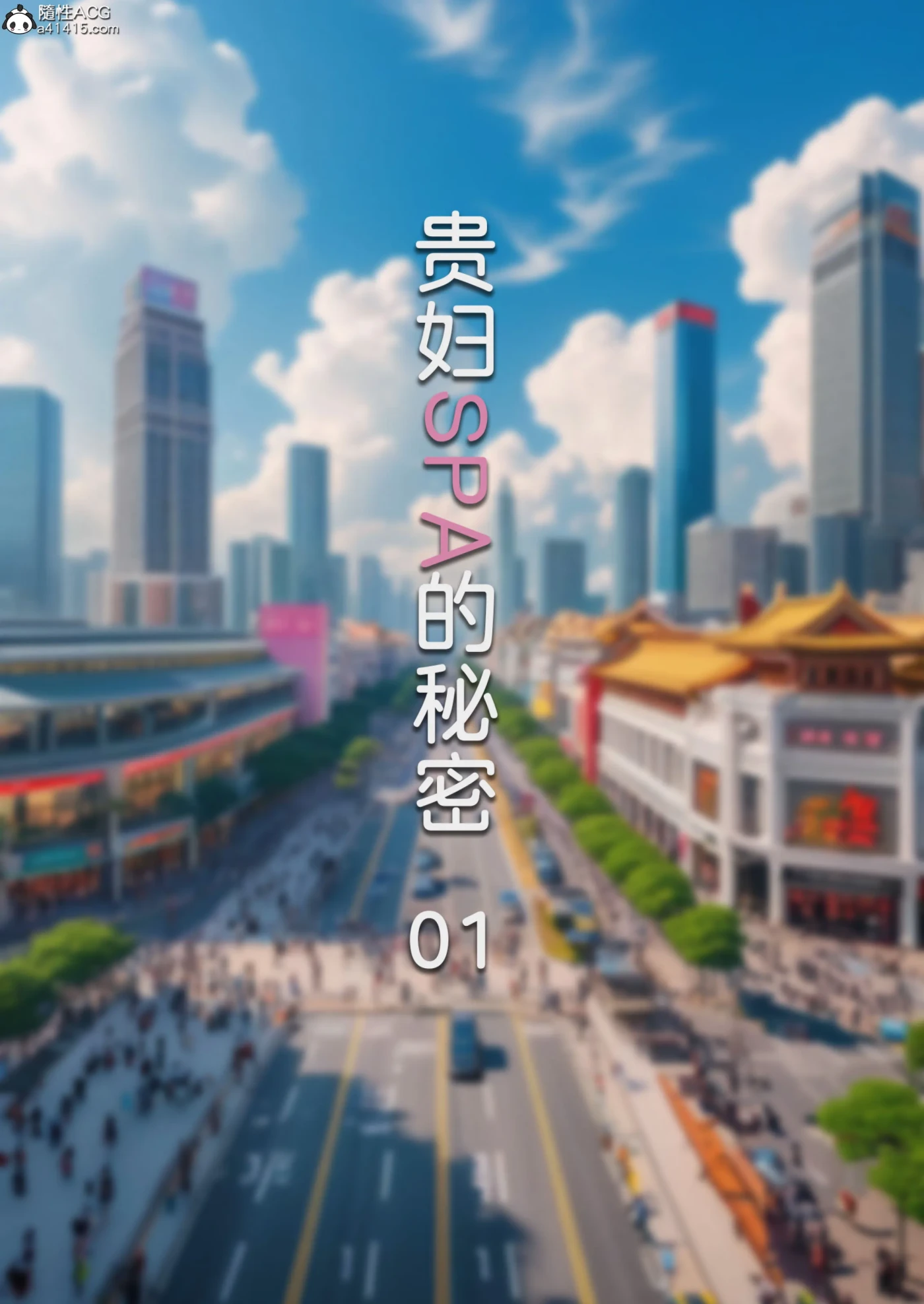 [3D全彩]M1745 贵妇SPA的秘密01-02 [新作/115.6M]-资源巴士