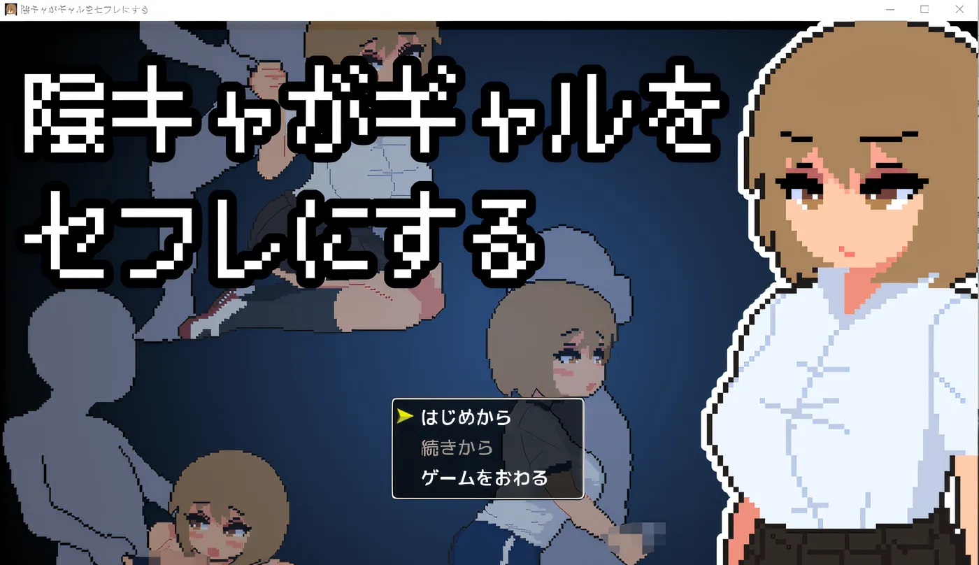 [PC游戏]T14512 阴沉男把辣妹变成了女朋友。 Ver1.0 云翻汉化版 [新作/224.8M]-资源巴士