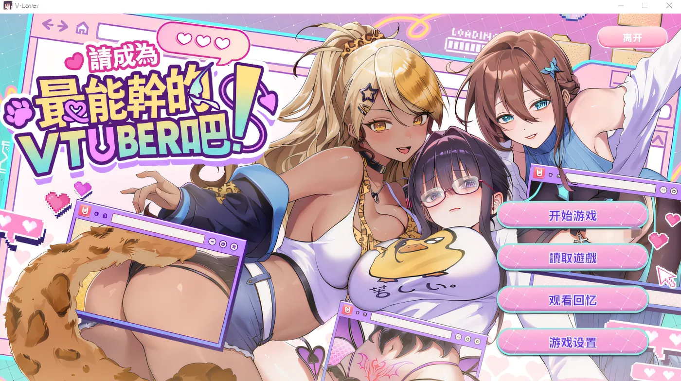 [PC游戏]T14535 请成为最能干的VTuber吧！Ver1.06 Steam官方中文版+DLC [更新/4.3G]-资源巴士