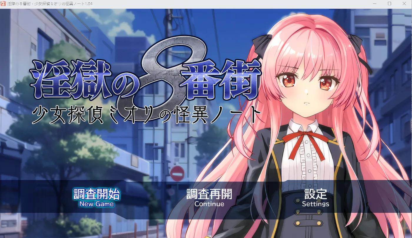 [PC游戏]T14540 淫狱的 8 番街・少女侦探御织的怪异笔记 Ver1.04 云翻汉化版 [新作/705.6M]-资源巴士