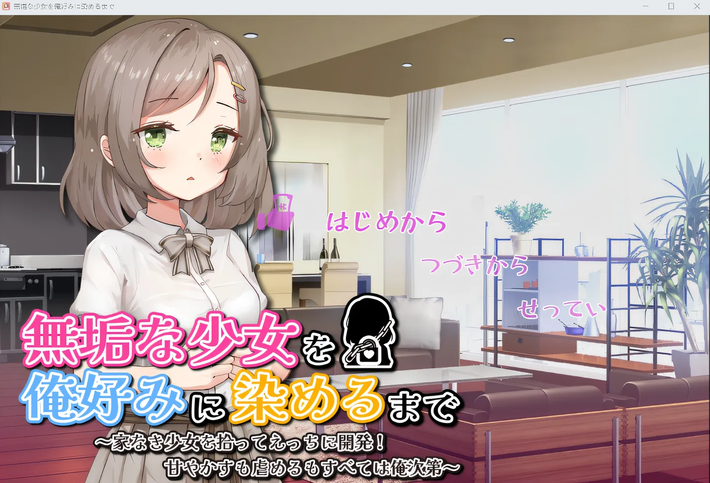 [PC游戏]T14546 直到把纯洁少女染成我喜欢的样子～ 云翻汉化版 [新作/529.5M]-资源巴士