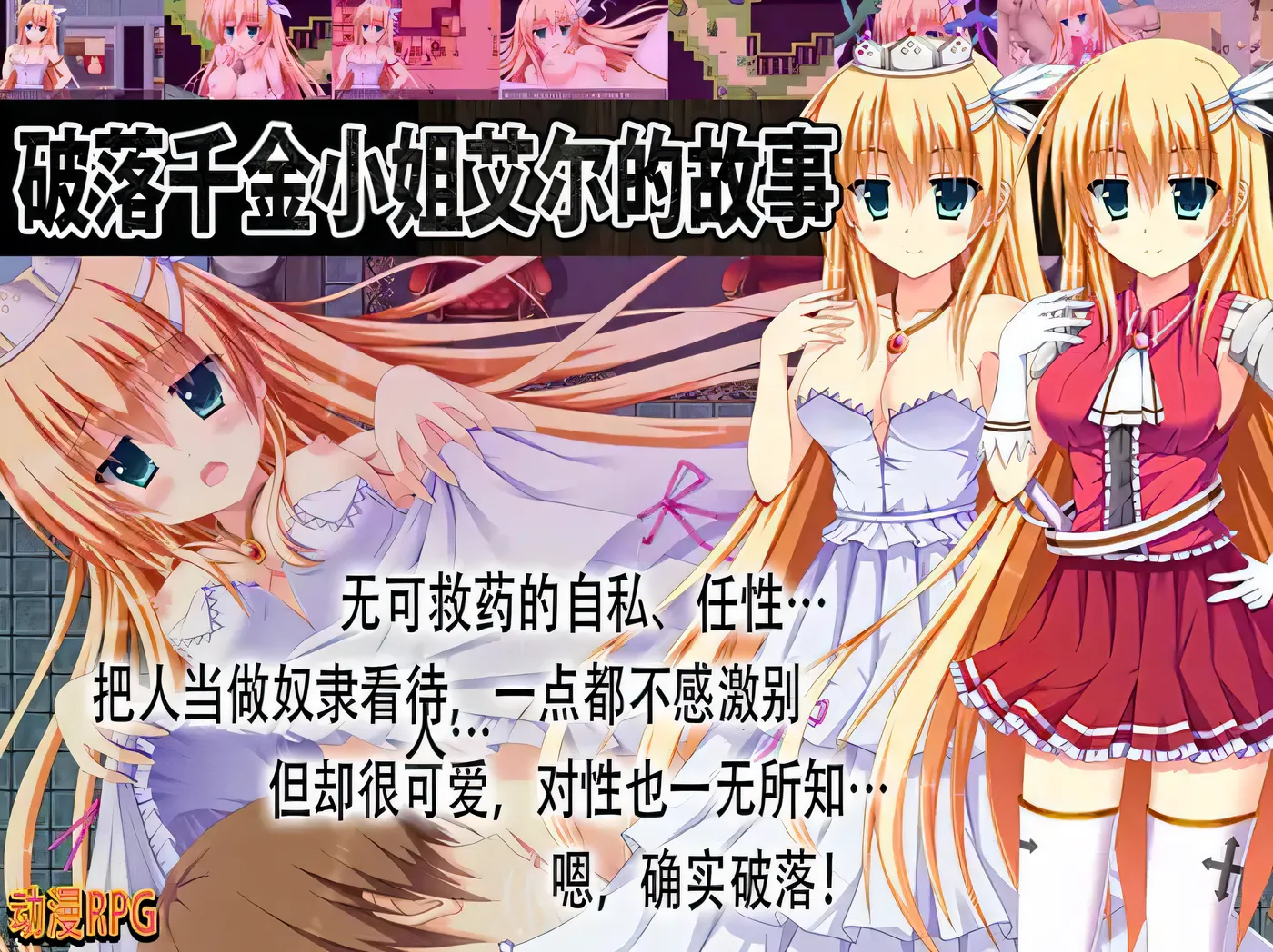 [PC+安卓]T14588 破落千金小姐艾尔的故事 転落令嬢エルの物語 V1.0 内嵌AI汉化 [新作/451.3M]-资源巴士