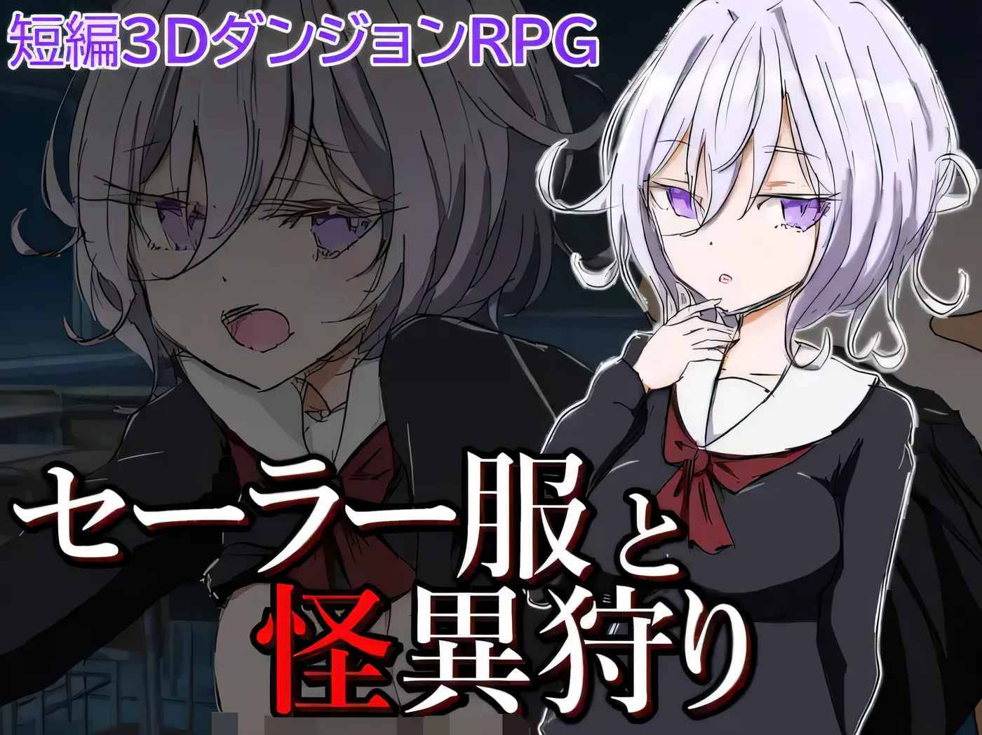 图片[3]-[PC游戏]T14655 水手服与怪异狩猎 Ver1.0 云翻汉化版 [新作/325.3M]-资源巴士