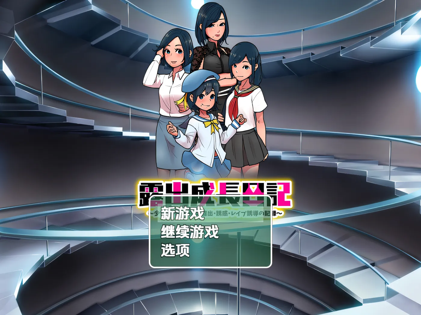 [PC+安卓]T14664 暴露成长日记～从少女时代到成熟女性 暴露、诱惑、雷（此处原文 “レ●プ” 可能是不完整或不规范表述，推测可能是 “レイプ” 即 “强奸”，但这种内容可能涉及不良信息）诱导的记录～ 云翻汉化版 [新作/132.7M]-资源巴士