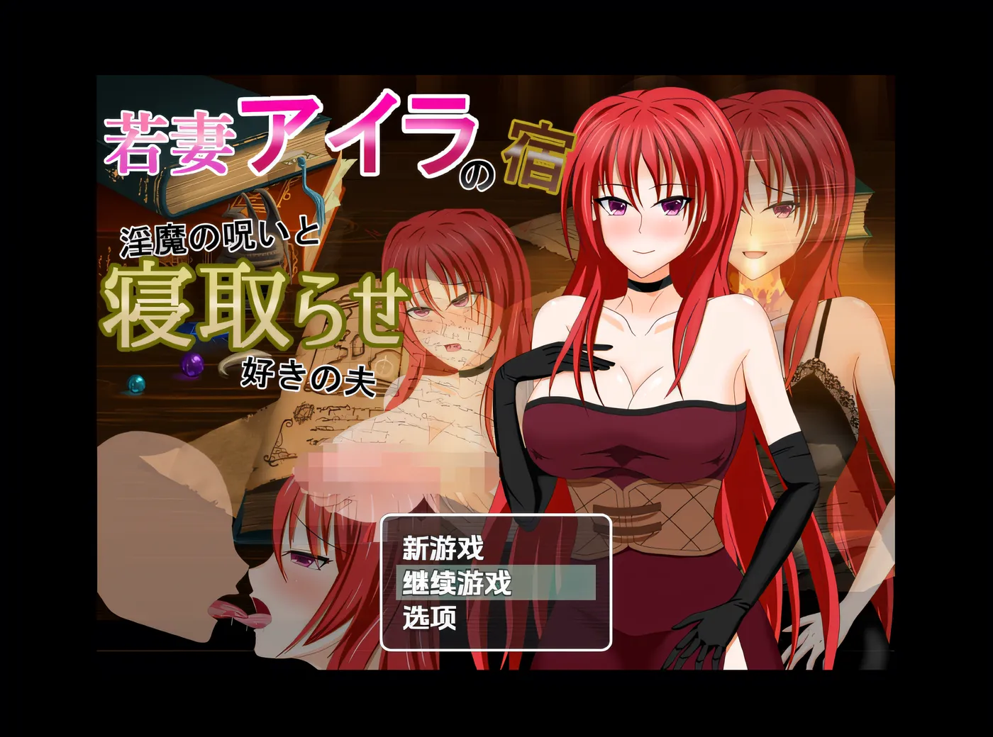 [PC游戏]T14674 年轻妻子艾拉的旅馆 - 魅魔的诅咒和她爱戴绿帽的丈夫 云翻汉化版 [更新/552.1M]-资源巴士