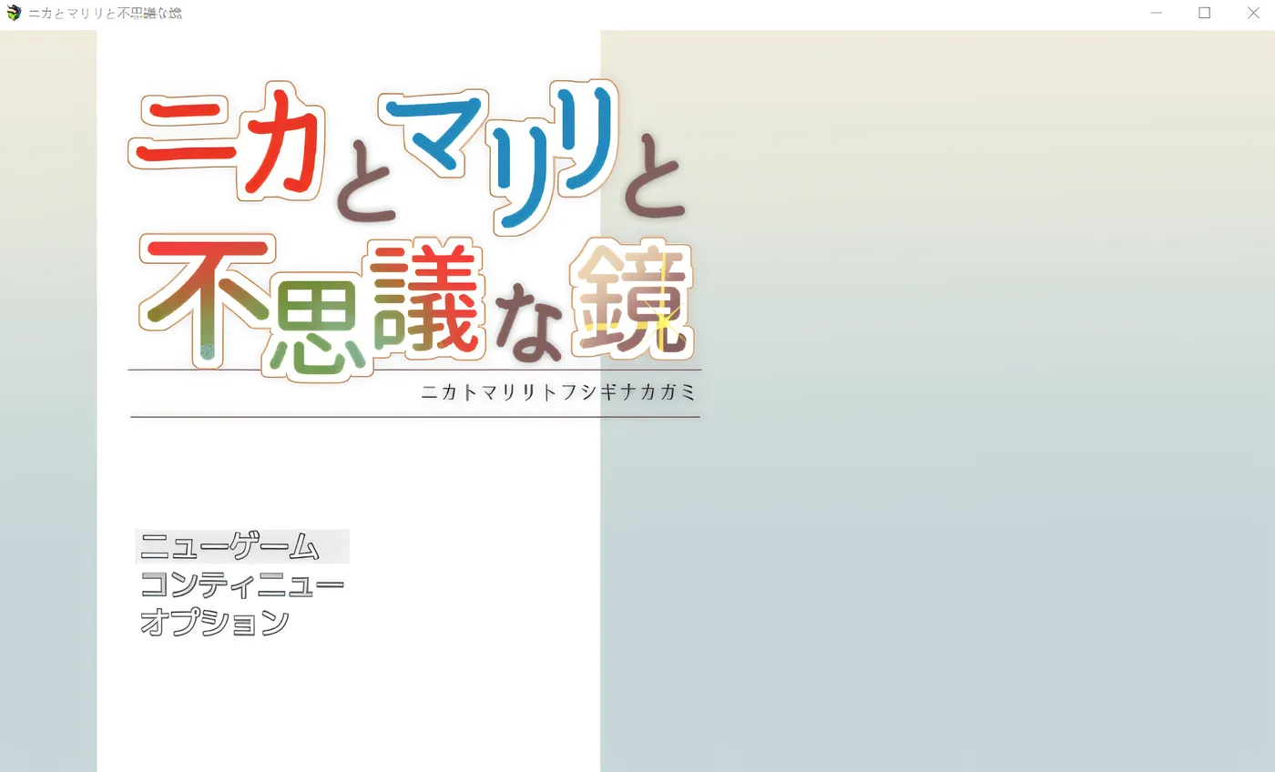 [PC游戏]T14695 妮卡和玛莉莉与神奇的镜子 Ver1.01 云翻汉化版 [新作/674.7M]-资源巴士