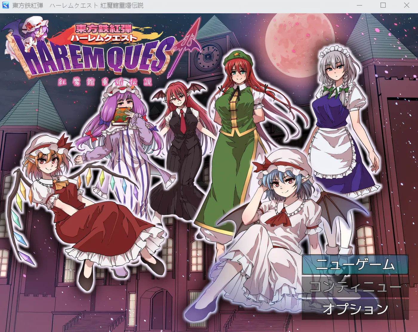 [PC游戏]T14796 东方铁红弹 后宫任务 红魔馆重婚传说 云翻汉化版 [新作/783.7M]-资源巴士