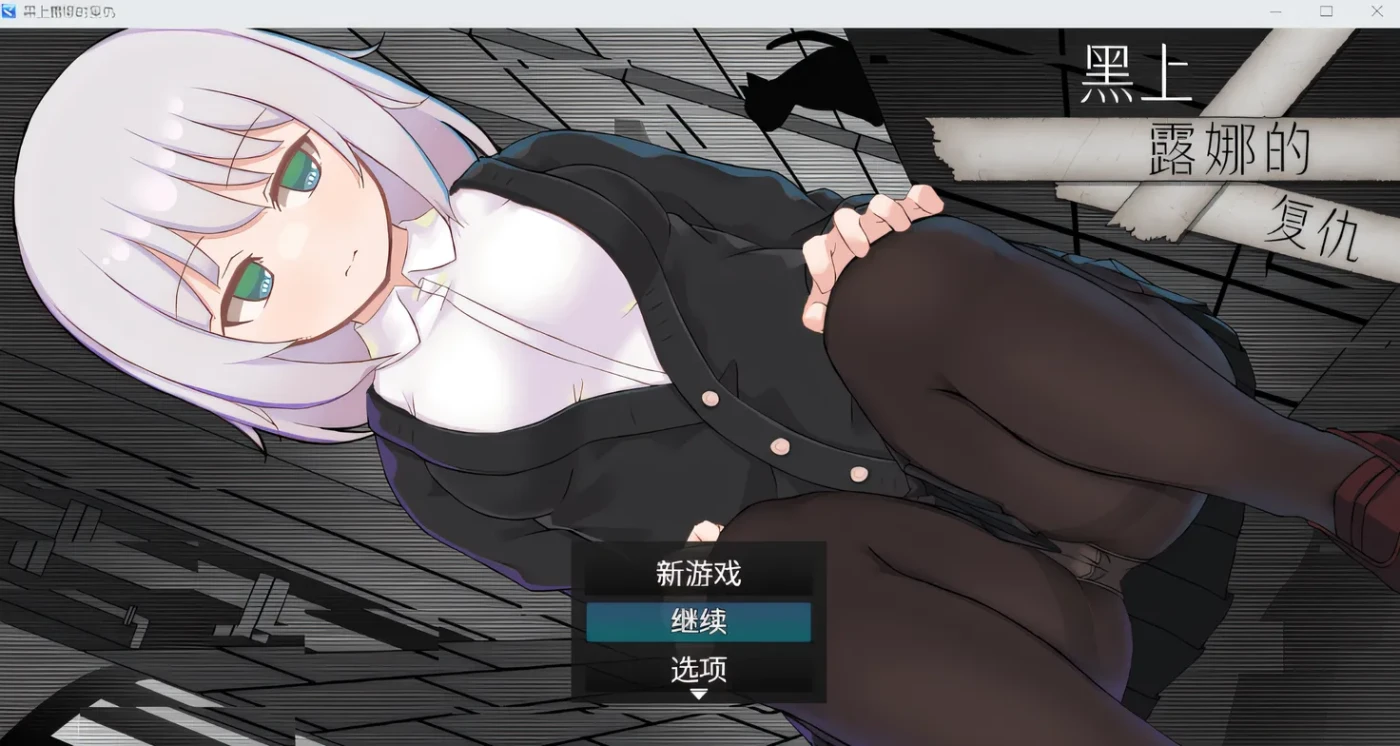 [PC游戏]T14825 黑上露娜的复仇 Ver1.04 DL官方AI汉化版 [新作/1.1G]-资源巴士