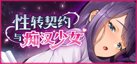 [PC游戏]T14849 性转契约与痴H少女Ver1.3.4 官方中文步兵版+自带全回想 [更新/2G]-资源巴士