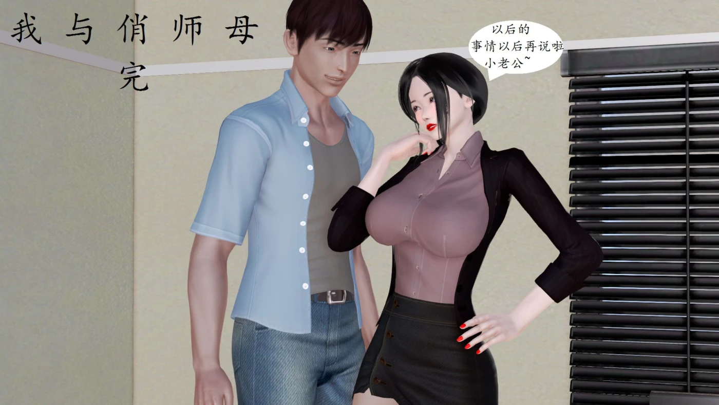 [3D全彩]M1856 我与俏师母01-02v3 [新作/263.7M]-资源巴士