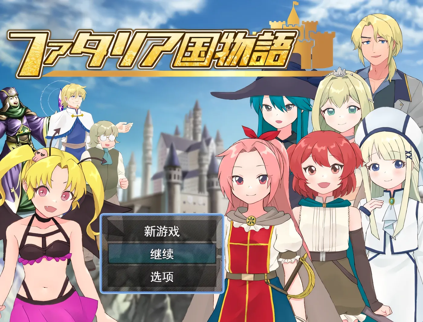 图片[2]-[PC游戏]T14879 法塔利亚国物语 挂载AI汉化版+存档 [新作/516.1M]-资源巴士