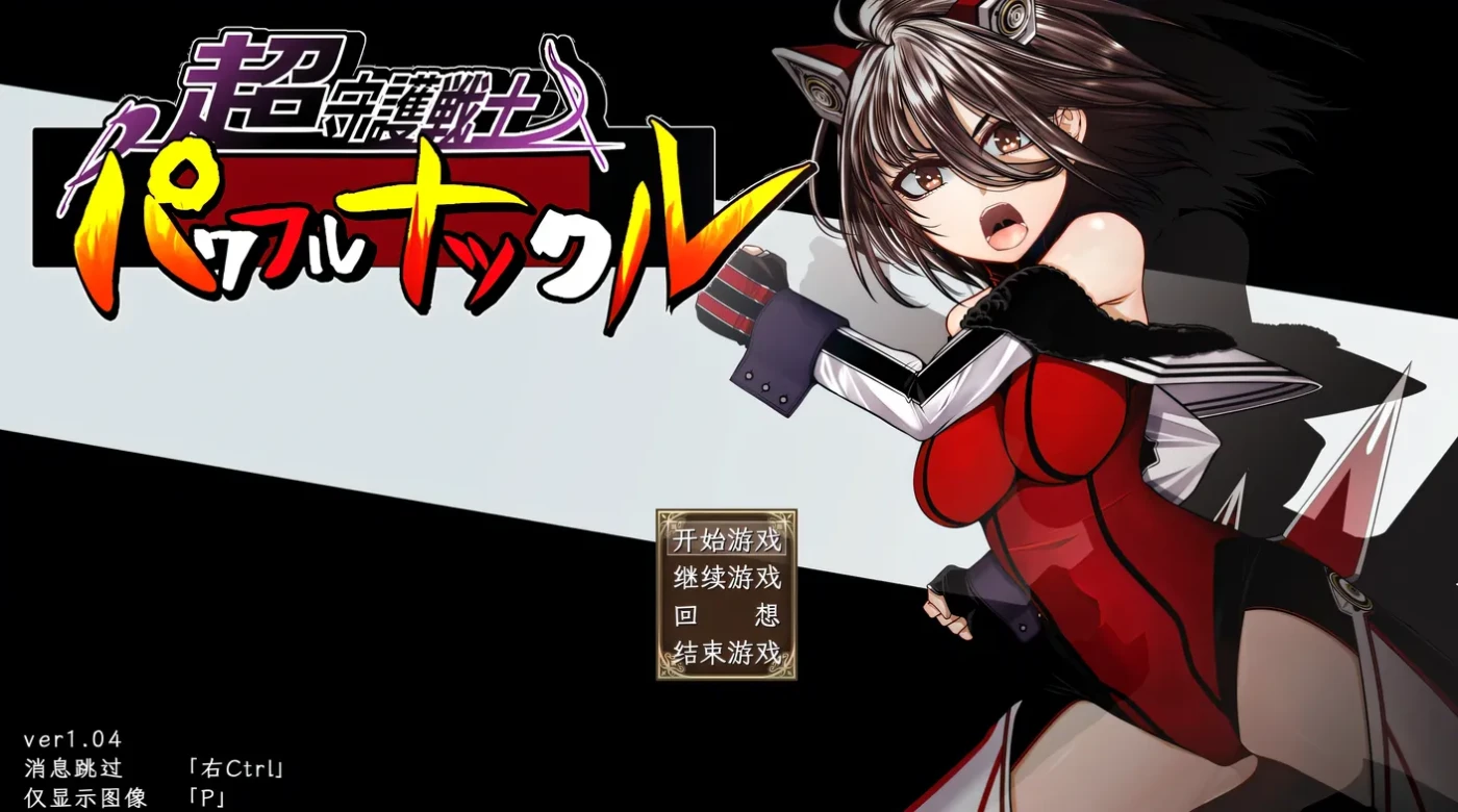 图片[2]-[PC游戏]T14912  超守护战士强力之拳Ver1.04 AI汉化版 [新作/3.2G]-资源巴士
