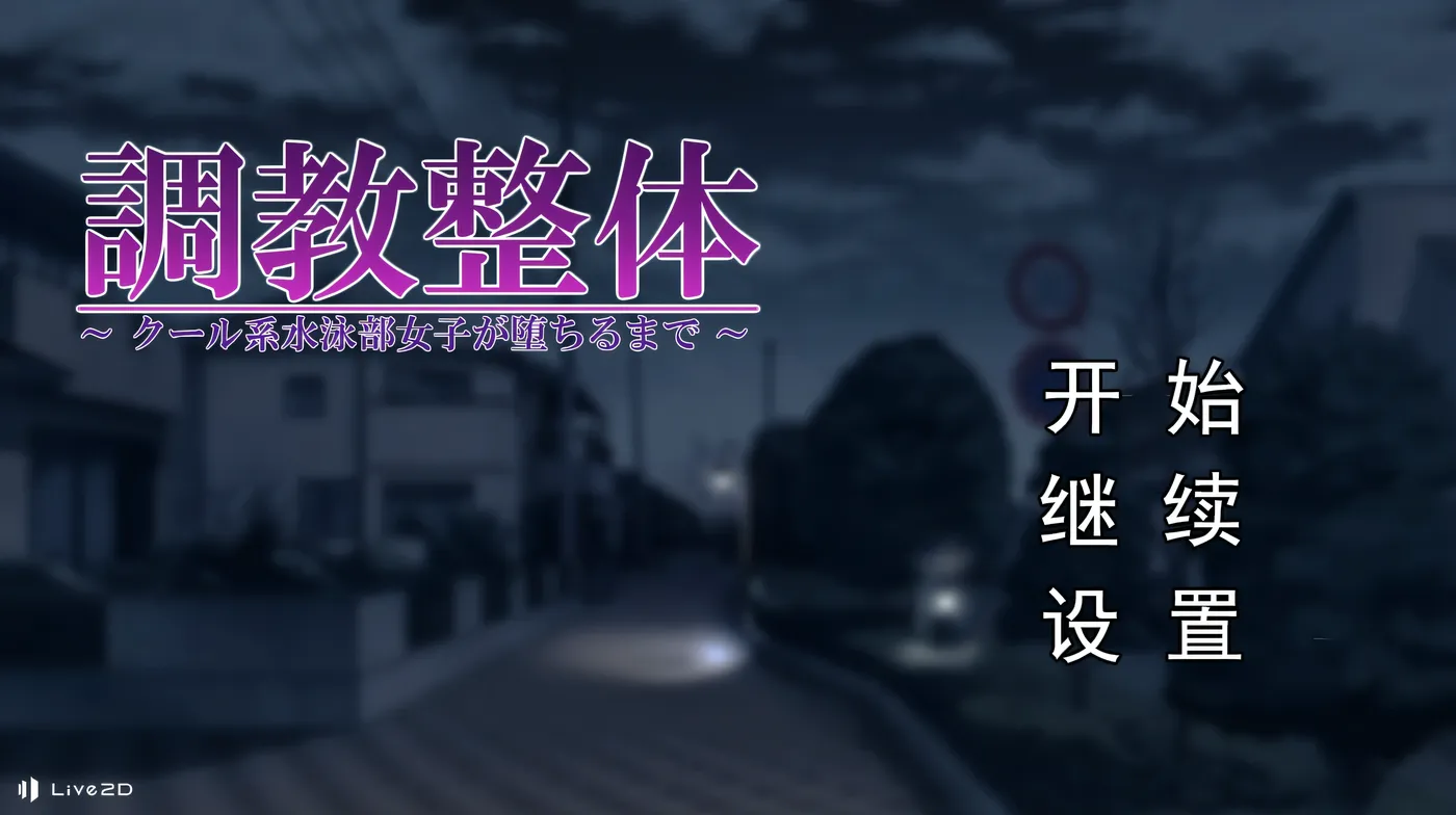 [PC游戏]T14915 教育整体～高冷系游泳部女生的沉沦～AI汉化版+存档 [新作/96M]-资源巴士