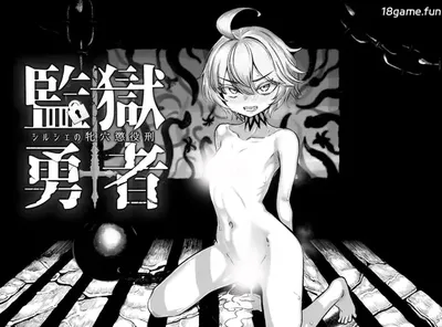 [PC游戏]T14933 监狱勇者～希尔谢的阴道服刑刑罚～ Ver1.10 云翻汉化版 [更新/1.9G]-资源巴士