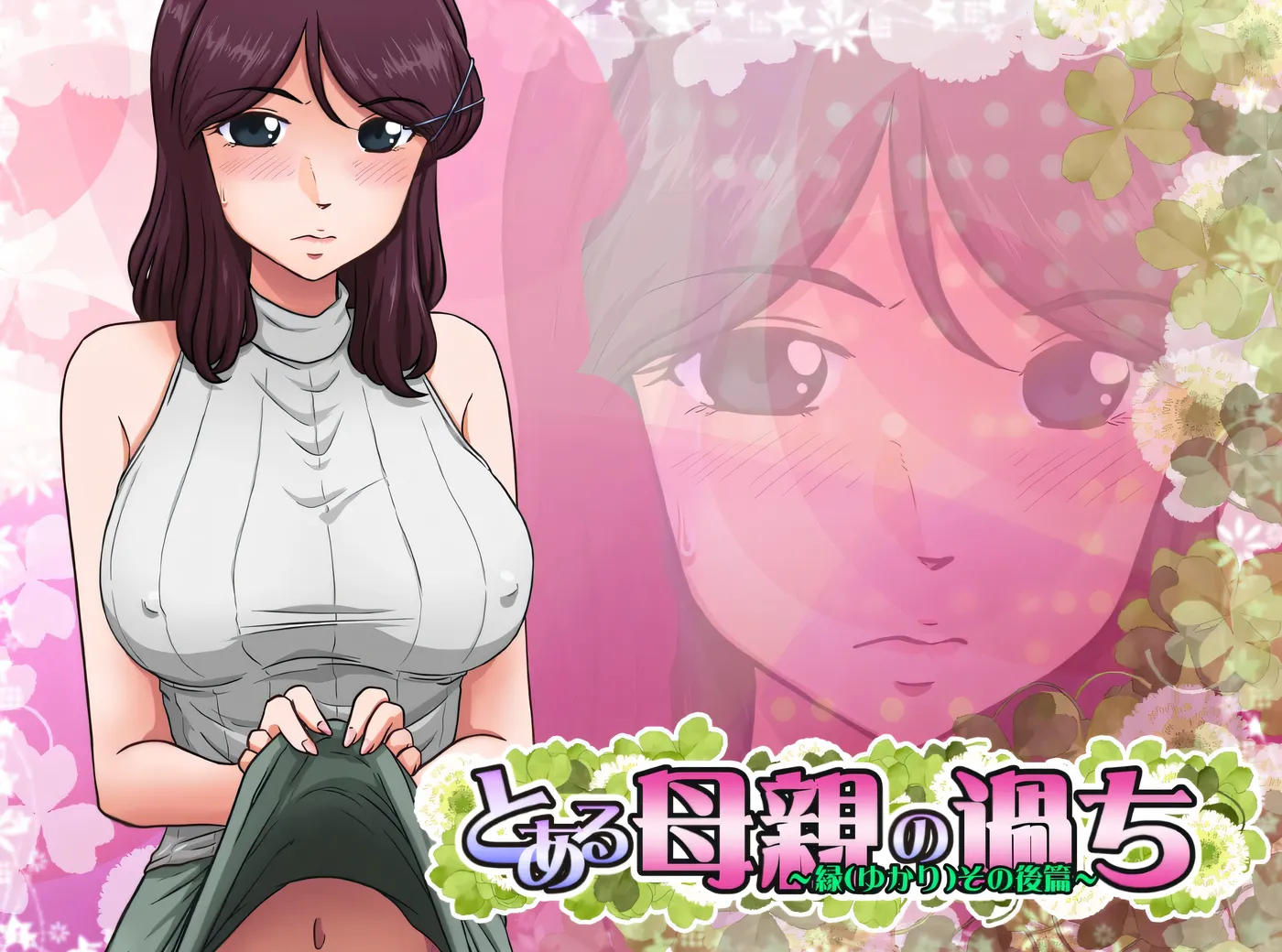 [PC游戏]T14943 某位母亲的过错：绿篇+后篇 AI汉化步兵版+存档 [新作/1.4G]-资源巴士