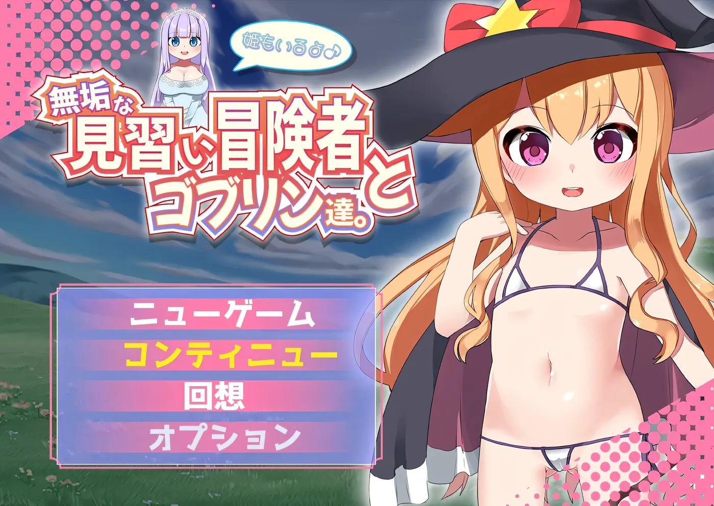 [PC游戏]T14947 纯洁的见习冒险者和哥布林们。+还有公主哦♪ 挂载AI汉化版+存档 [新作/643.7M]-资源巴士