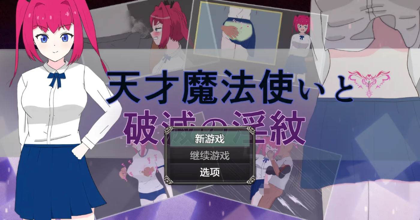 [PC游戏]T14972 天才魔法使与破灭的淫纹 云翻汉化版 [新作/221.5M]-资源巴士