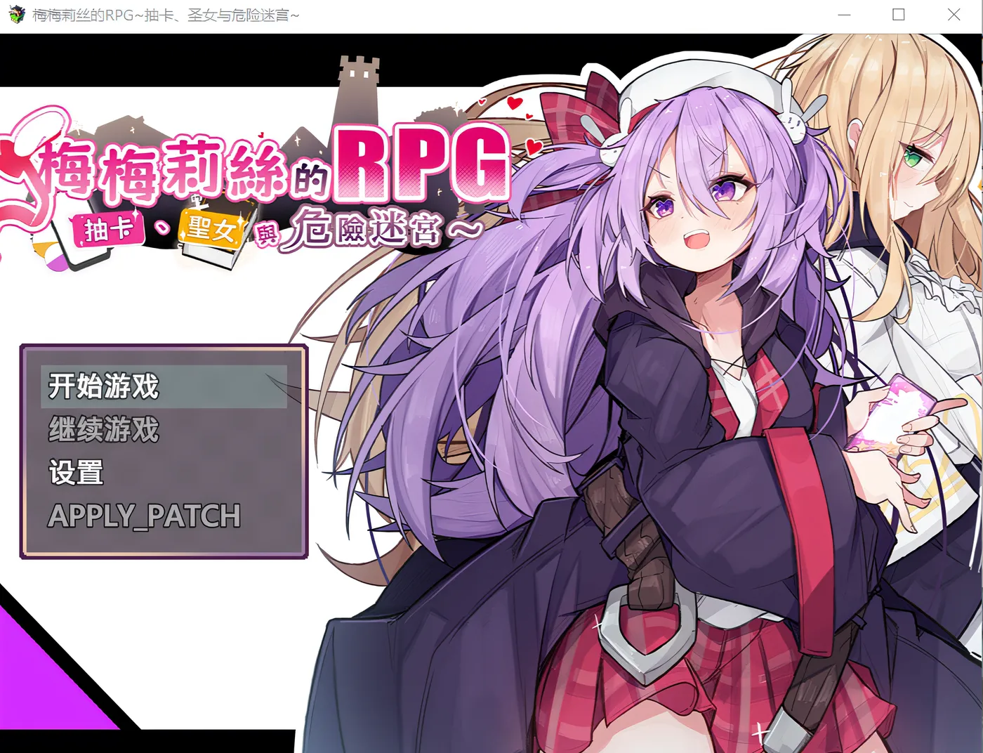 [PC游戏]T15002 梅梅莉丝的RPG~抽卡、圣女与危险迷宫~Steam官方中文步兵版 [新作/656.2M]-资源巴士