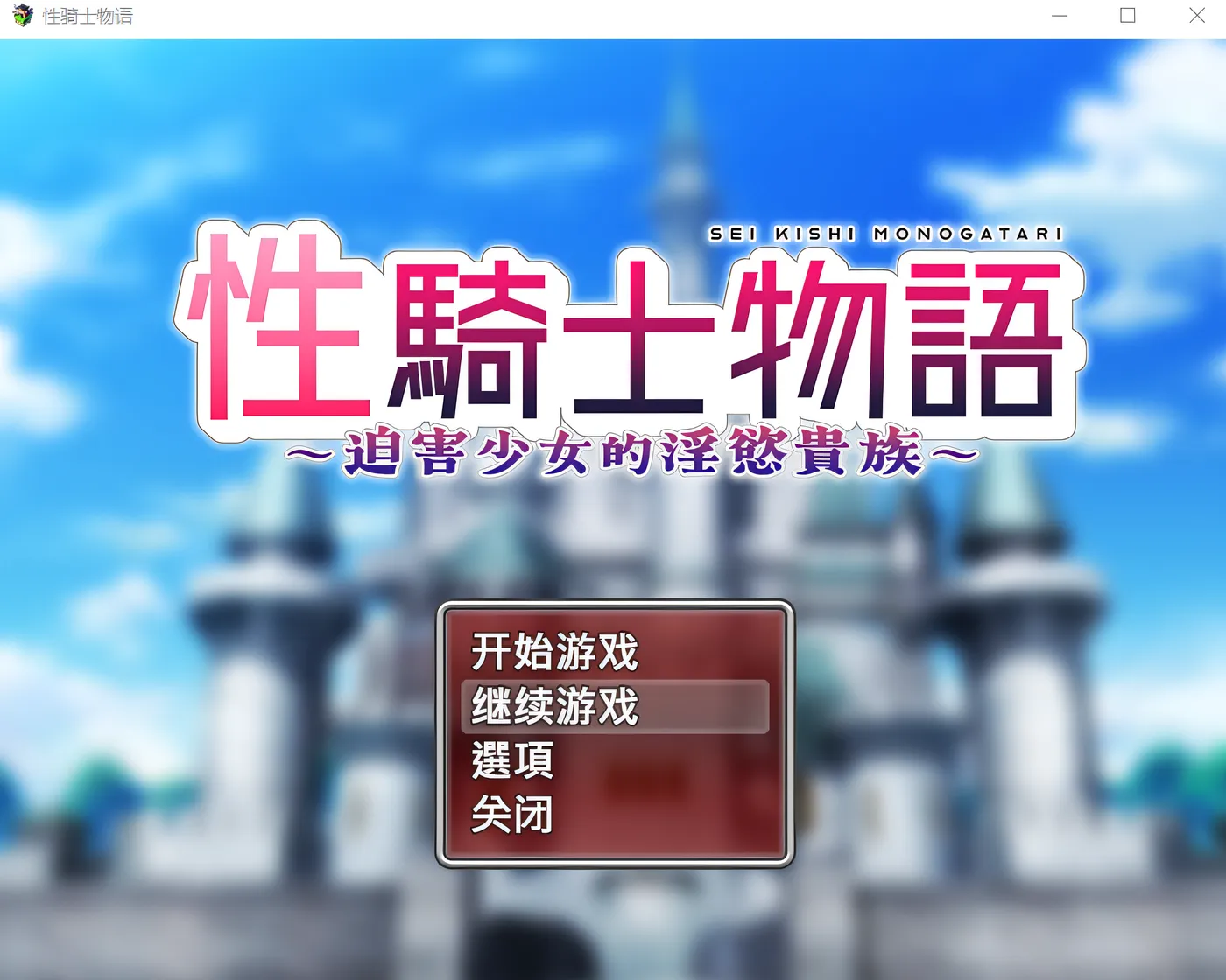 [PC游戏]T15106 性骑士物语~迫害少女的淫慾贵族~ 官方中文步兵版 [新作/756M]-资源巴士