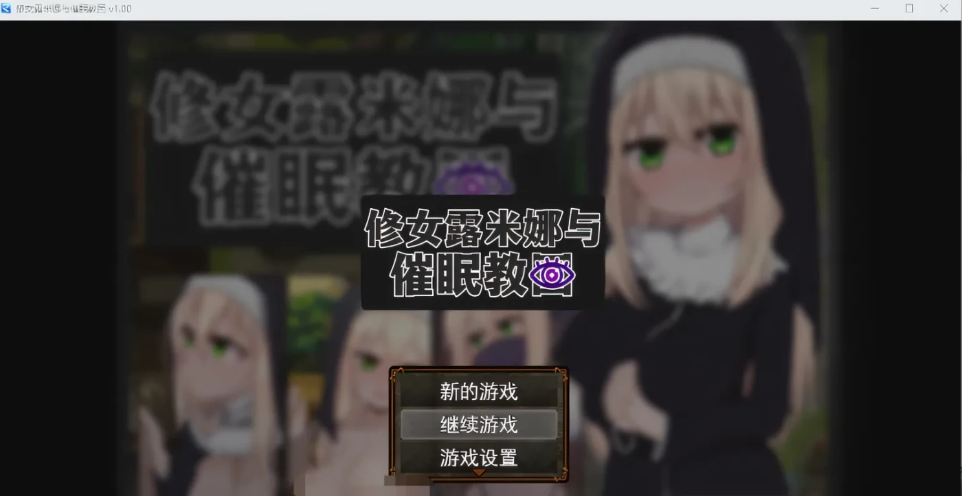[PC游戏]T15114 修女露米娜与催眠教团 Ver1.0 Steam官方中文版 [新作/449.3M]-资源巴士
